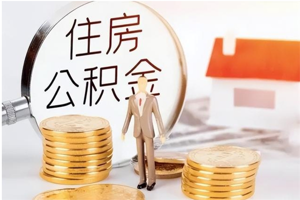 银川离职后是不是可以取公积金（离职后可取公积金吗）