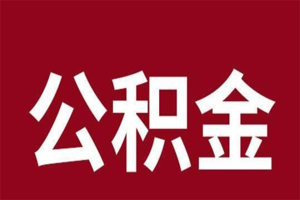 银川在职公积金怎么提出（在职公积金提取流程）