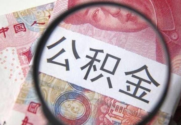 银川的公积金怎么取出来（这么取住房公积金）