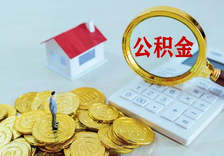 银川公积金怎么才能取出（怎么取住房公积金的钱）