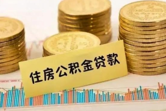 银川离职公积金停交后能取来吗（离职后住房公积金断交以前交的会失效吗）