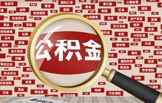 银川离职了可以取出公积金吗（离职了可以把公积金提取出来吗）