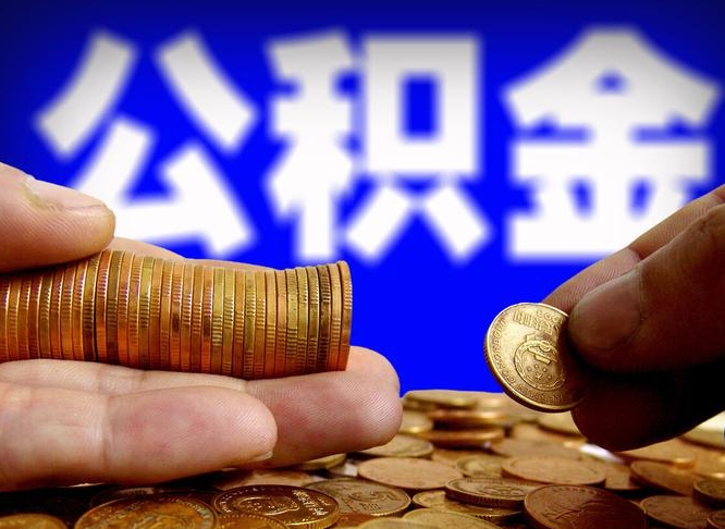 银川封存的公积金如何体取（封存后公积金提取办法）